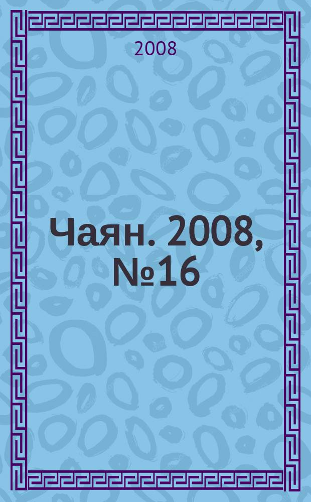 Чаян. 2008, № 16 (1660)