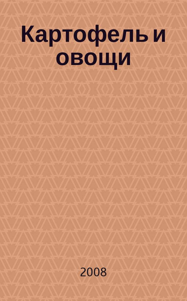 Картофель и овощи : Ежемес. науч.-произв. журн. М-ва с.х. СССР. 2008, № 6