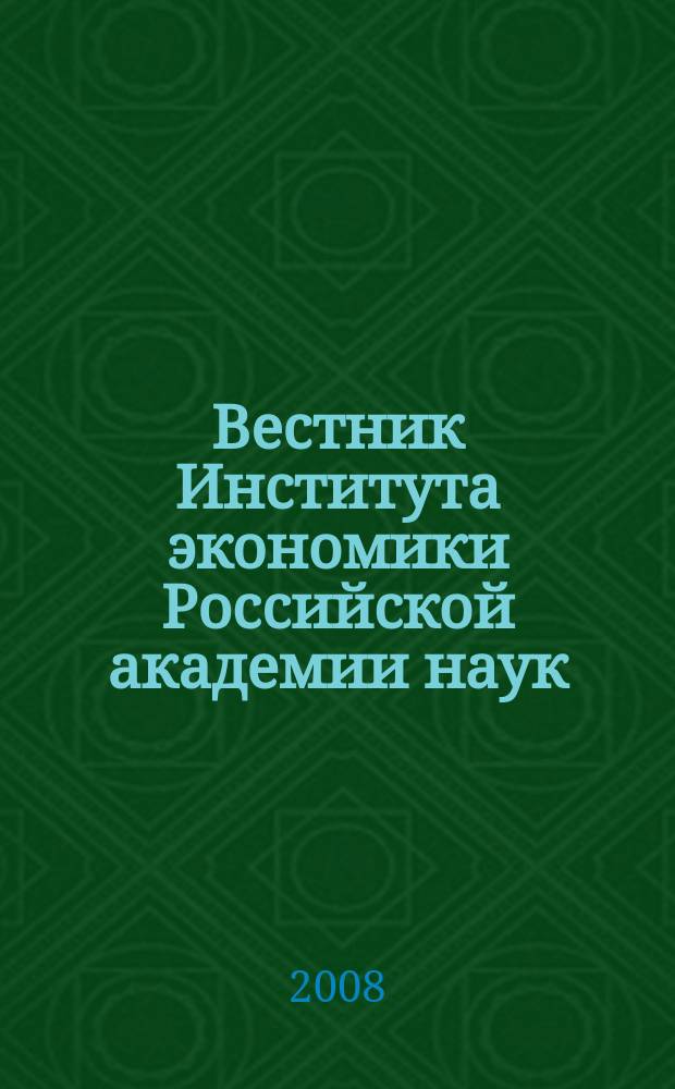 Вестник Института экономики Российской академии наук : научный журнал. 2008, № 2