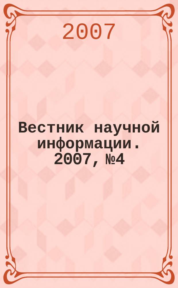 Вестник научной информации. 2007, № 4