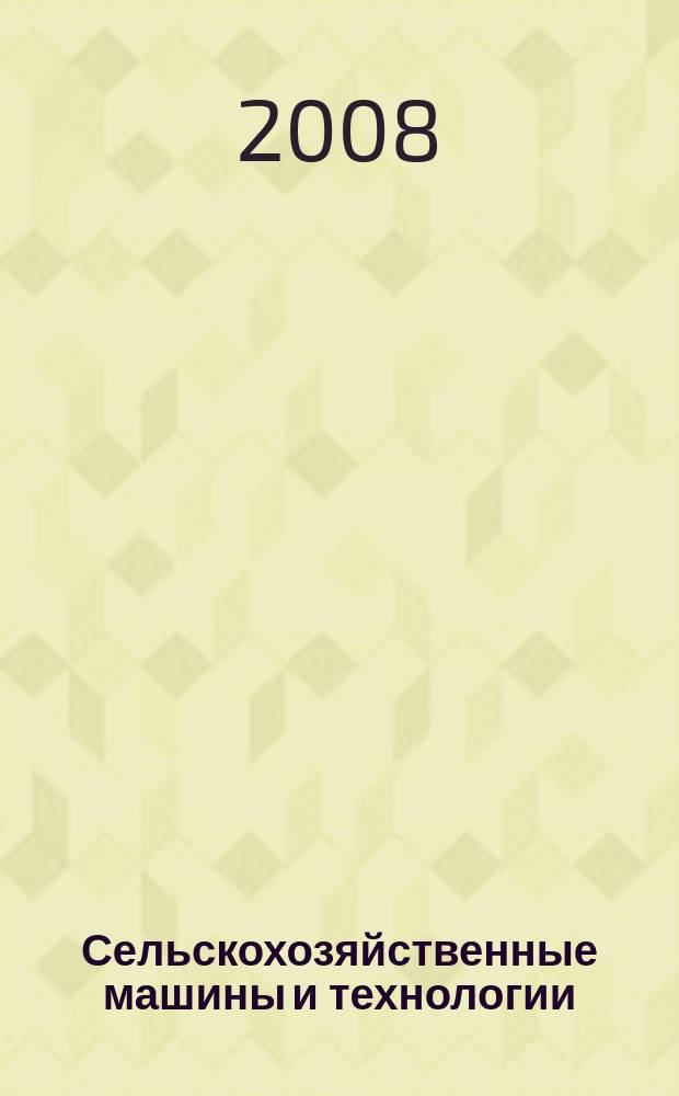 Сельскохозяйственные машины и технологии : научно-производственный и информационный журнал. 2008, № 3 (4)