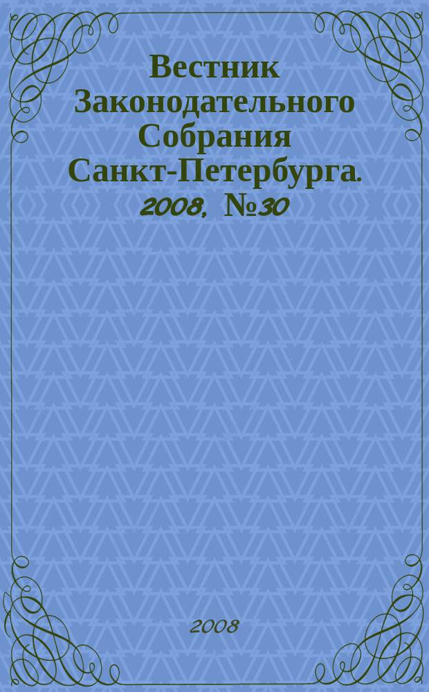 Вестник Законодательного Собрания Санкт-Петербурга. 2008, № 30
