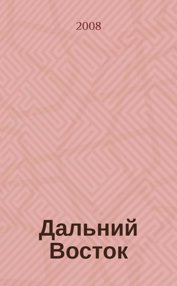 Дальний Восток : Лит.-худ. журн. Орган Хабар. отд. Союза сов. писателей СССР. 2008, 5