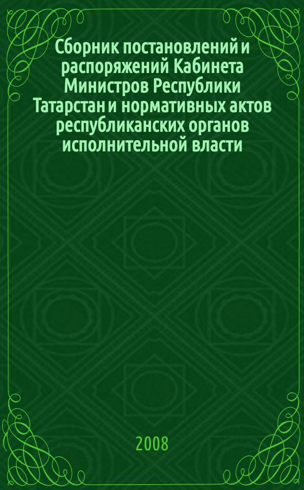 Сборник постановлений и распоряжений Кабинета Министров Республики Татарстан и нормативных актов республиканских органов исполнительной власти : (Офиц. тексты, коммент., разъяснения, консультации). 2008, № 31