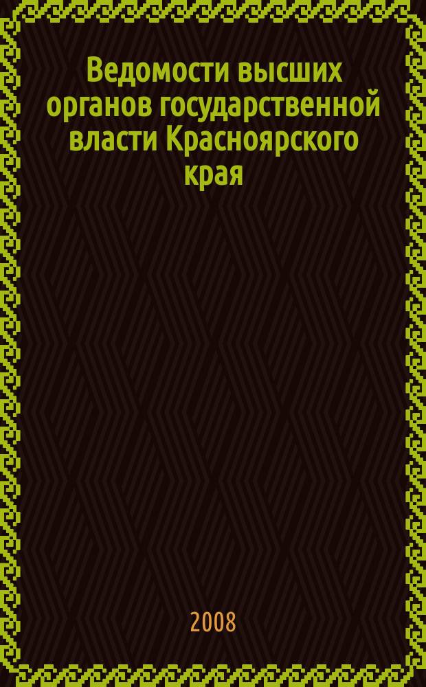 Ведомости высших органов государственной власти Красноярского края : Офиц. изд. 2008, № 40 (261)