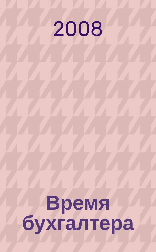 Время бухгалтера : еженедельное аналитическое обозрение журнал. 2008, № 40 (194)