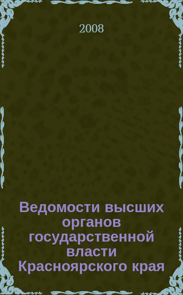 Ведомости высших органов государственной власти Красноярского края : Офиц. изд. 2008, № 48 (269)