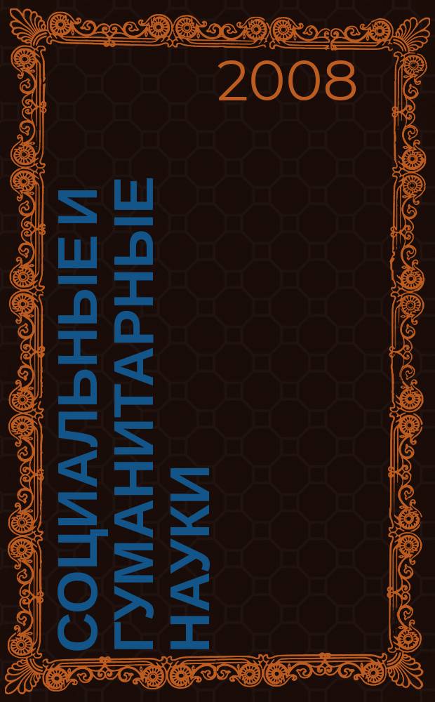 Социальные и гуманитарные науки : Реф. журн. РЖ Зарубеж. лит. 2008, № 4