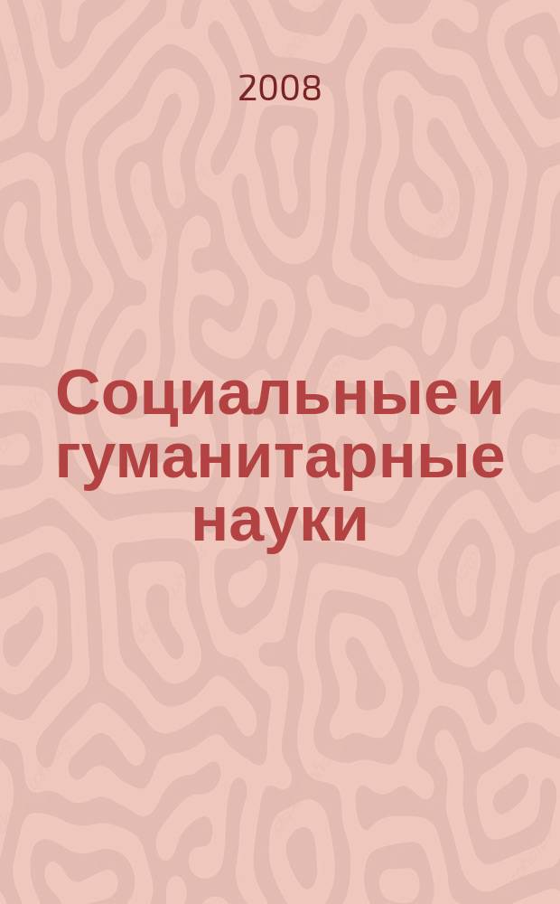 Социальные и гуманитарные науки : Реф. журн. РЖ Отеч. и зарубеж. лит. 2008, 4