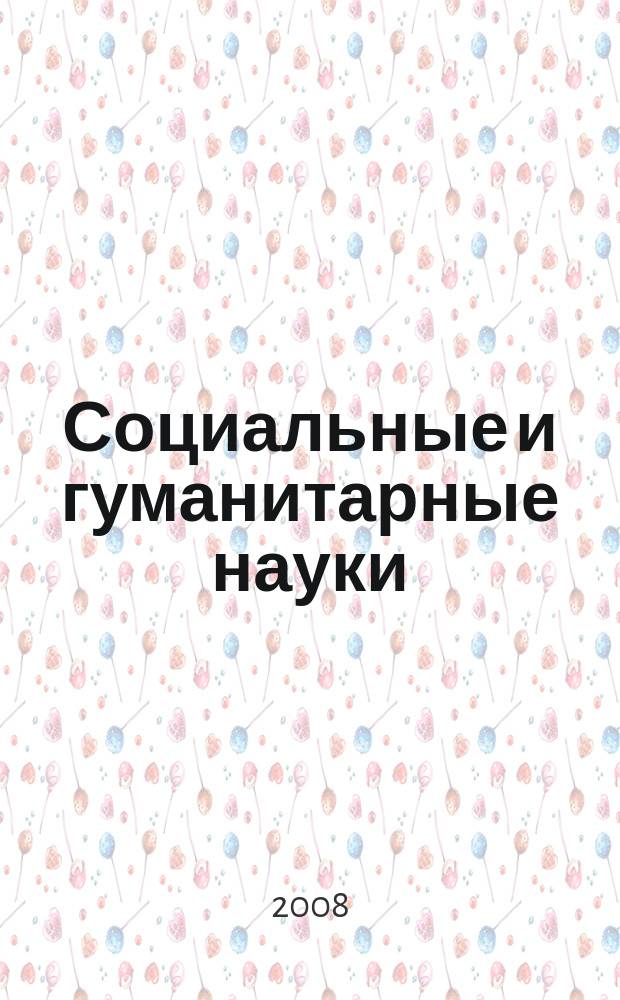 Социальные и гуманитарные науки : Реф. журн. РЖ Зарубеж. лит. 2008, № 3