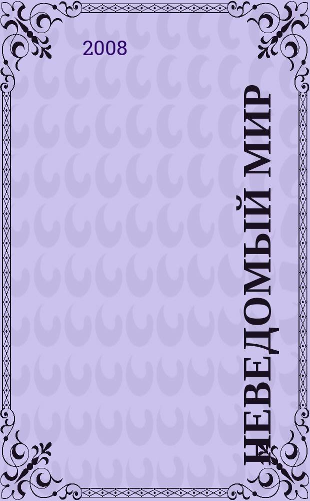 Неведомый мир : Науч.-попул. журн. о человеке и Вселенной. 2008, № 9 (114)