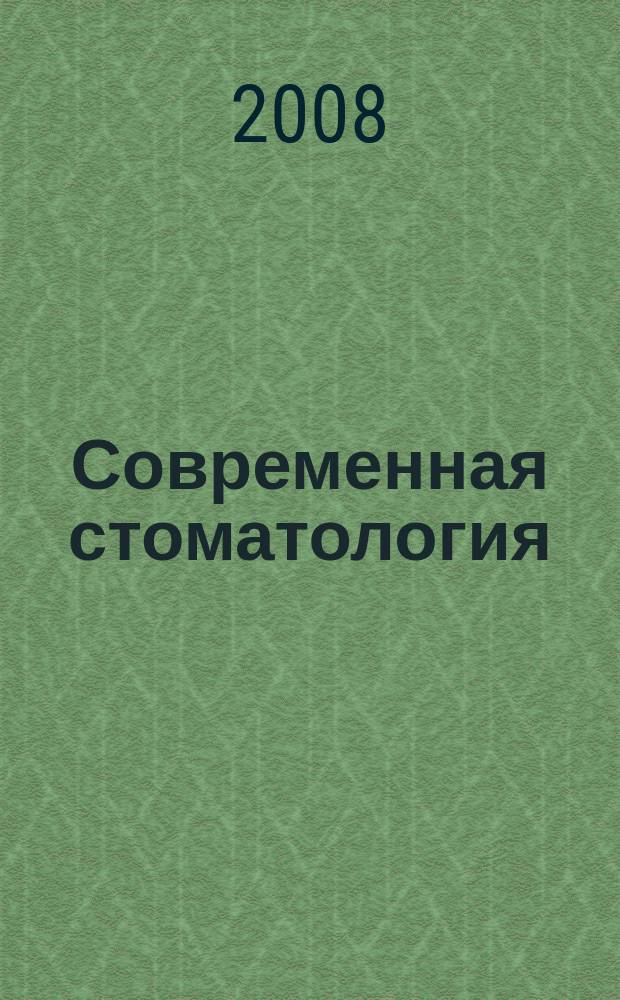 Современная стоматология : Науч.-практ. стоматол. журн. 2008, 3 (43)