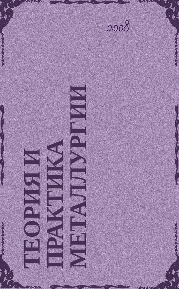 Теория и практика металлургии : Общегос. науч.-техн. журн. 2008, № 2 (63)