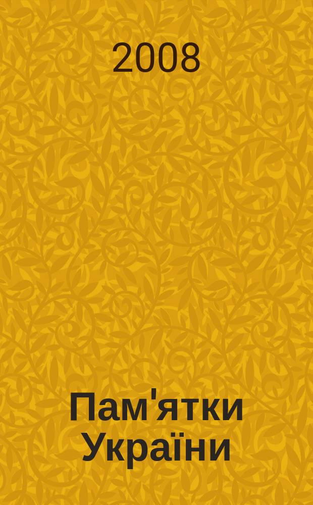 Пам'ятки України: iсторiя та культура : Наук.-попул. iл. часопис. Р. 40 2008, ч. 3 (160)