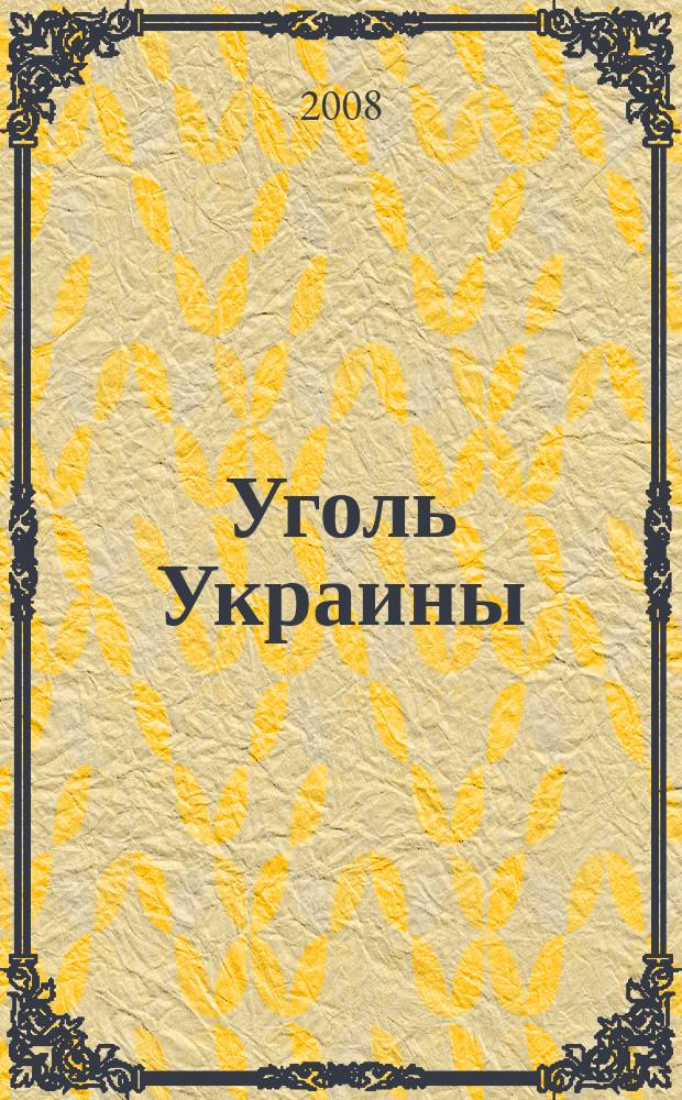Уголь Украины : Ежемес. науч.-техн. производ. журн. М-ва угольной пром. УССР и М-ва строит. предприятий угольной пром. УССР. 2008, 10 (622)