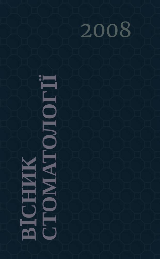 Вiсник стоматологiї : Наук.-практ. журн. 2008, № 2 (62)