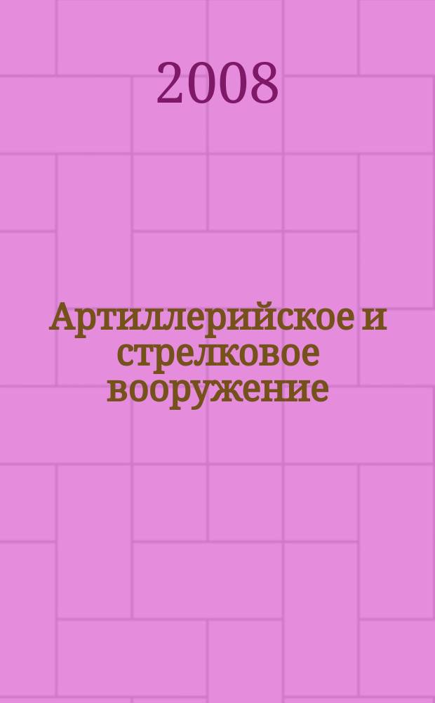 Артиллерийское и стрелковое вооружение : Междунар. науч.-техн. журн. 2008, № 3 (28)