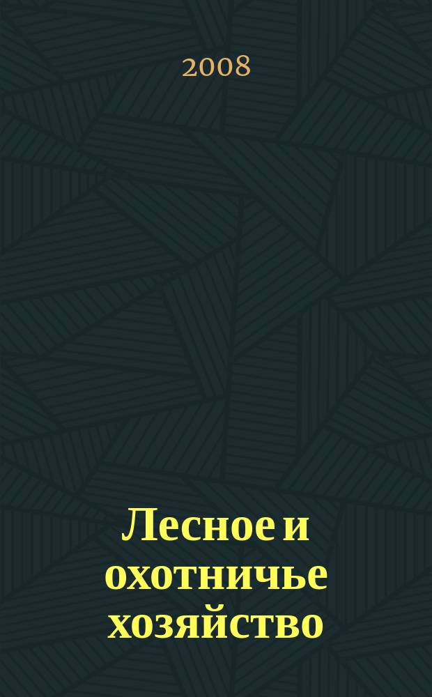 Лесное и охотничье хозяйство : Науч.-произв. журн. 2008, № 9 (62)