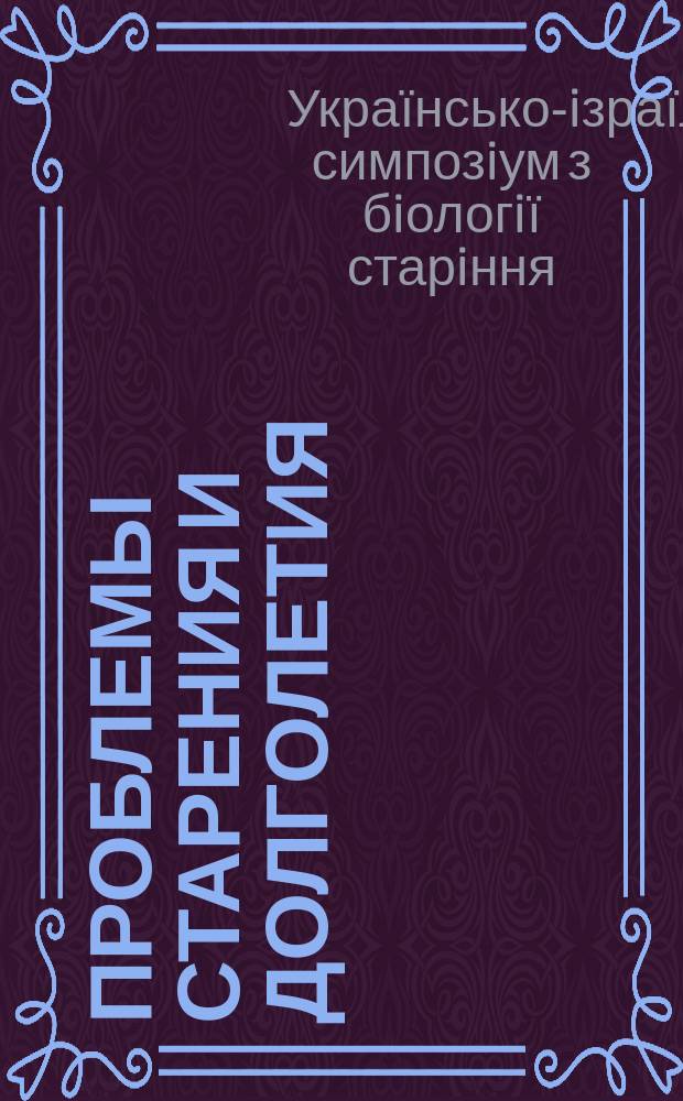 Проблемы старения и долголетия : Науч.-практ. журн. Т. 17, № 2 : Украïнсько-Iзраïльський симпозiум з бiологiï старiння (Киïв, 18 червня 2008 р.)