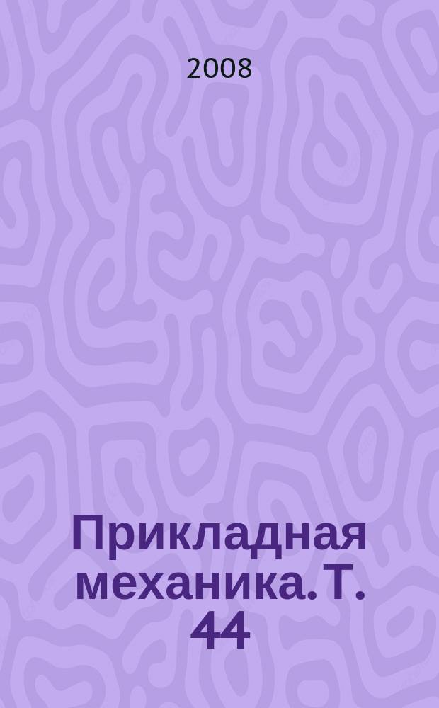 Прикладная механика. Т. 44 (54), № 9