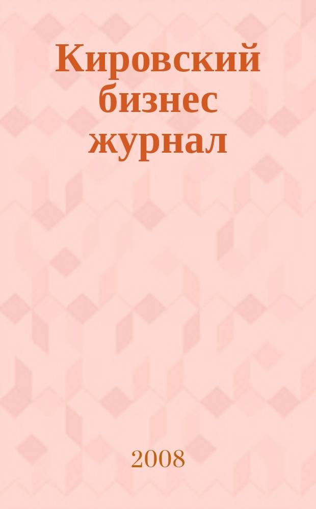 Кировский бизнес журнал : для малого и среднего бизнеса. 2008, № 19 (88)