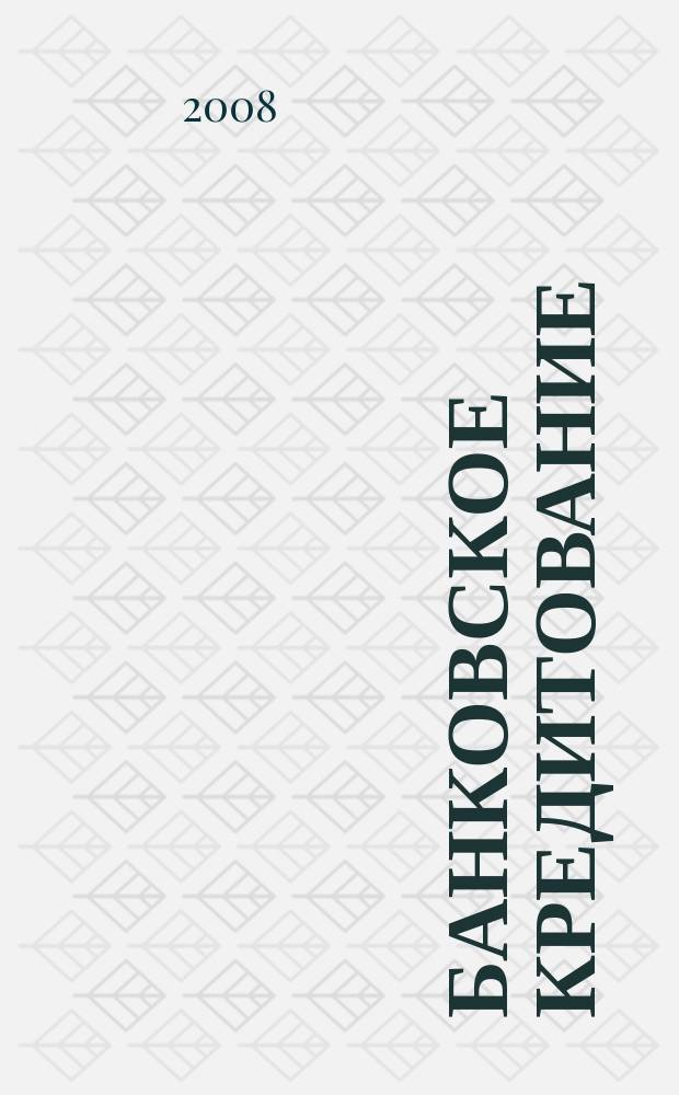 Банковское кредитование : методический журнал. 2008, № 4 (20)