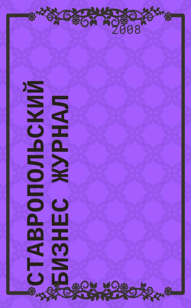 Ставропольский Бизнес журнал : для малого и среднего бизнеса. 2008, № 19 (30)