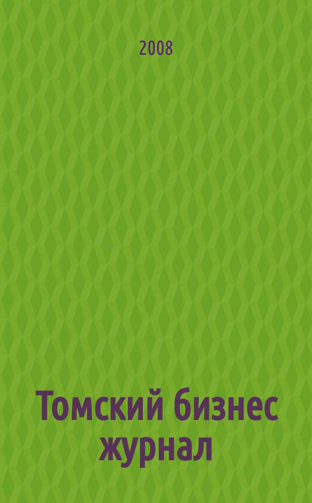 Томский бизнес журнал : для малого и среднего бизнеса. 2008, № 19 (93)