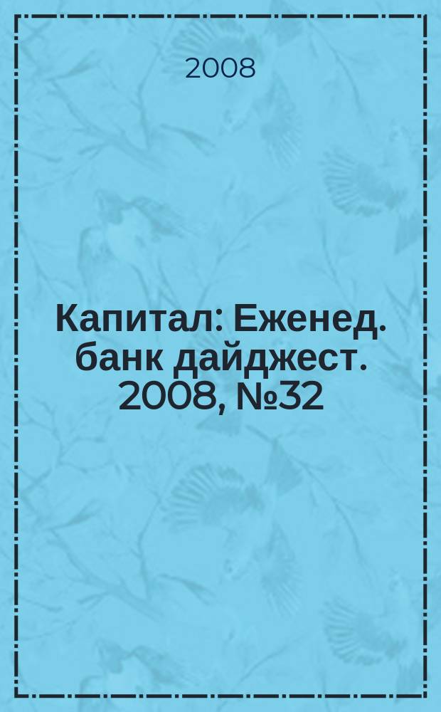 Капитал : Еженед. банк дайджест. 2008, № 32 (713)