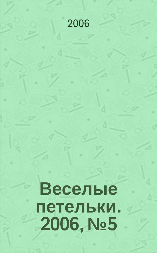 Веселые петельки. 2006, № 5