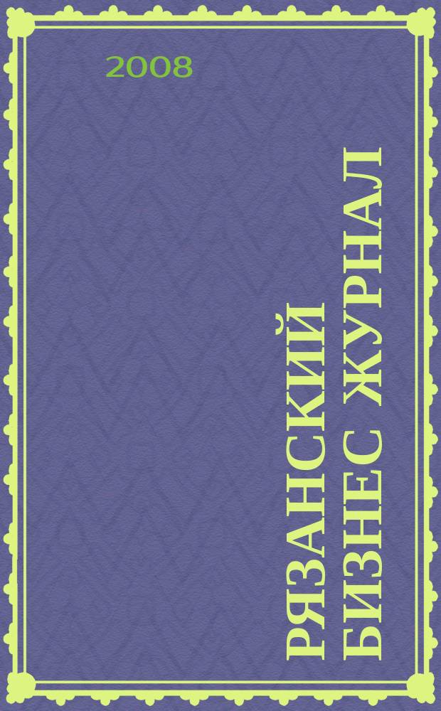 Рязанский бизнес журнал : для малого и среднего бизнеса. 2008, № 19 (52)