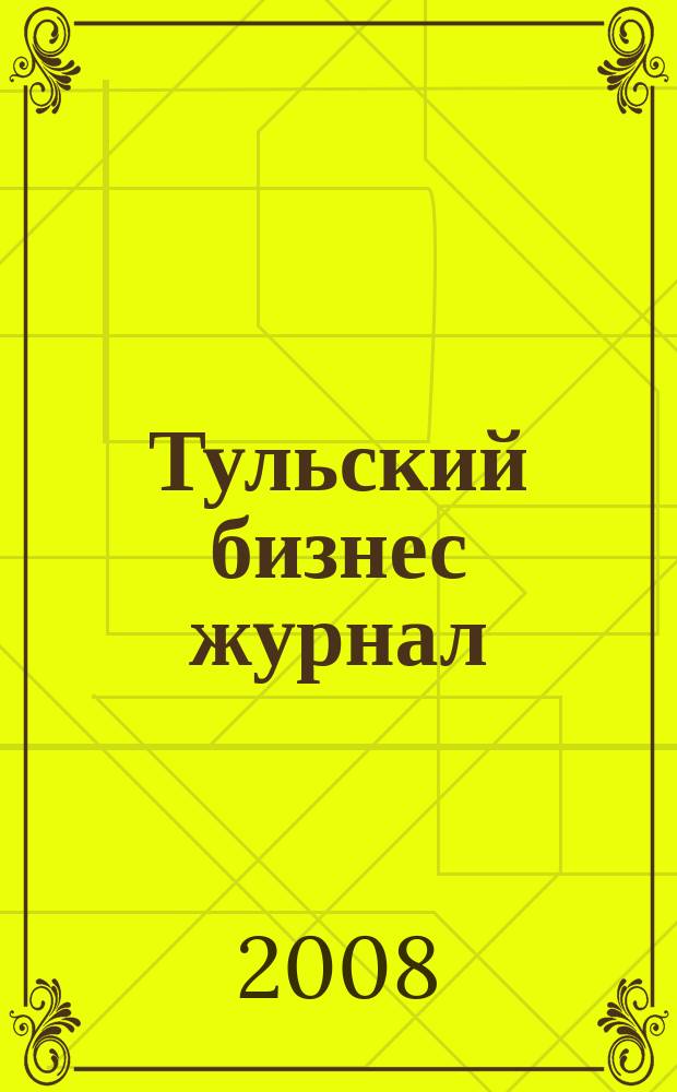 Тульский бизнес журнал : для малого и среднего бизнеса. 2008, № 19 (24)