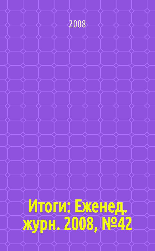 Итоги : Еженед. журн. 2008, № 42 (644)