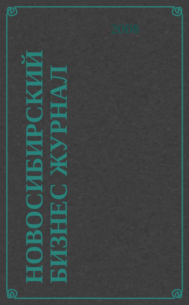 Новосибирский бизнес журнал : для малого и среднего бизнеса. 2008, № 19 (75)
