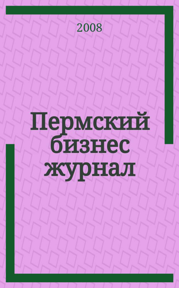 Пермский бизнес журнал : для малого и среднего бизнеса. 2008, № 19 (59)