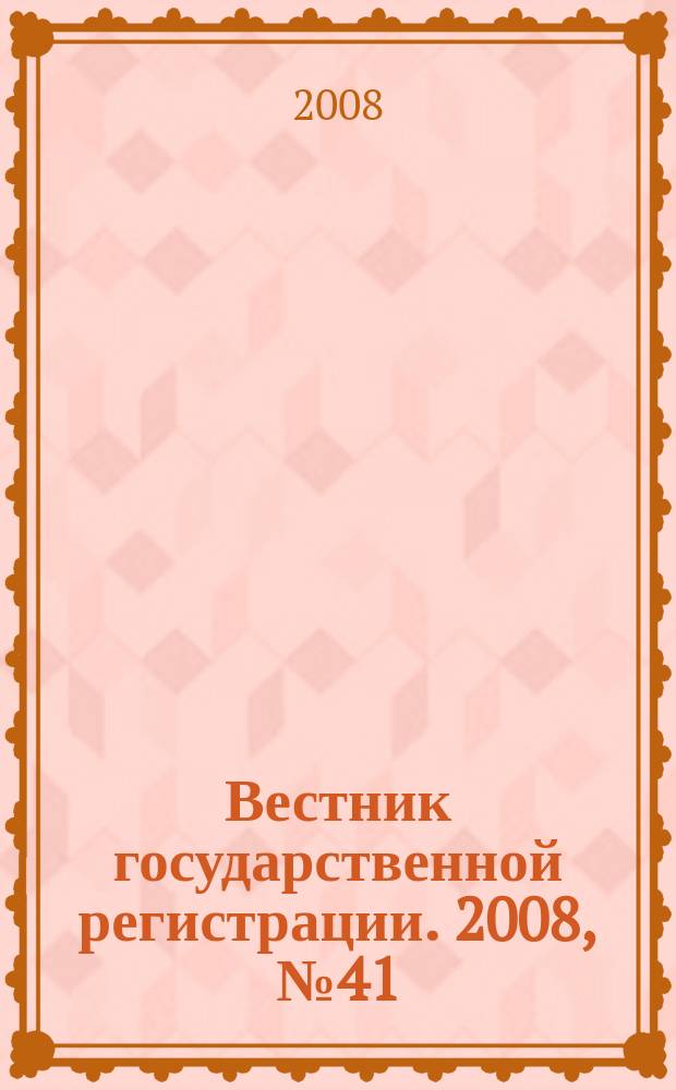 Вестник государственной регистрации. 2008, № 41 (194), ч. 2