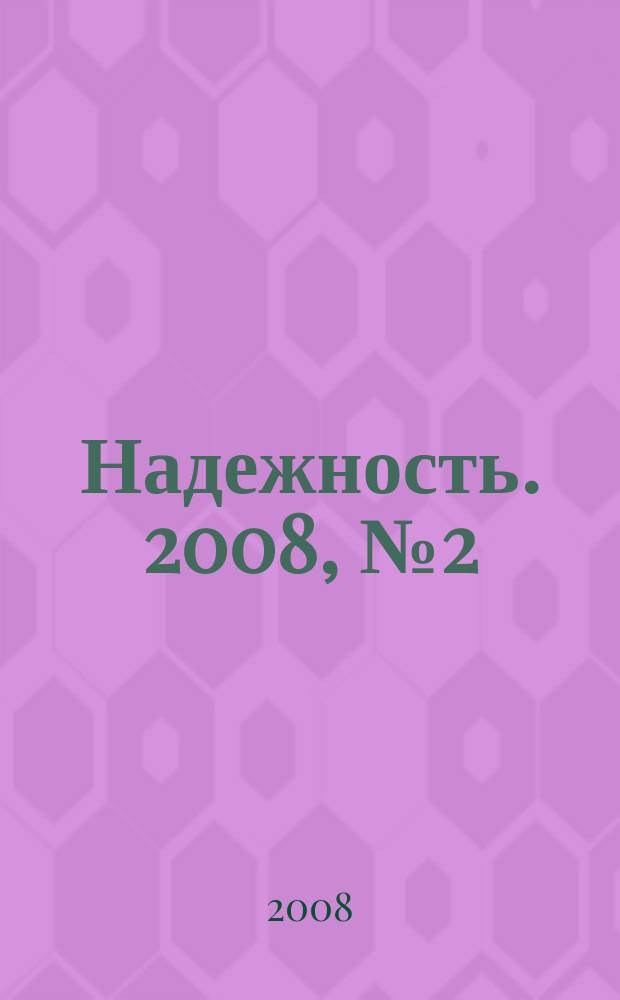 Надежность. 2008, № 2 (25)