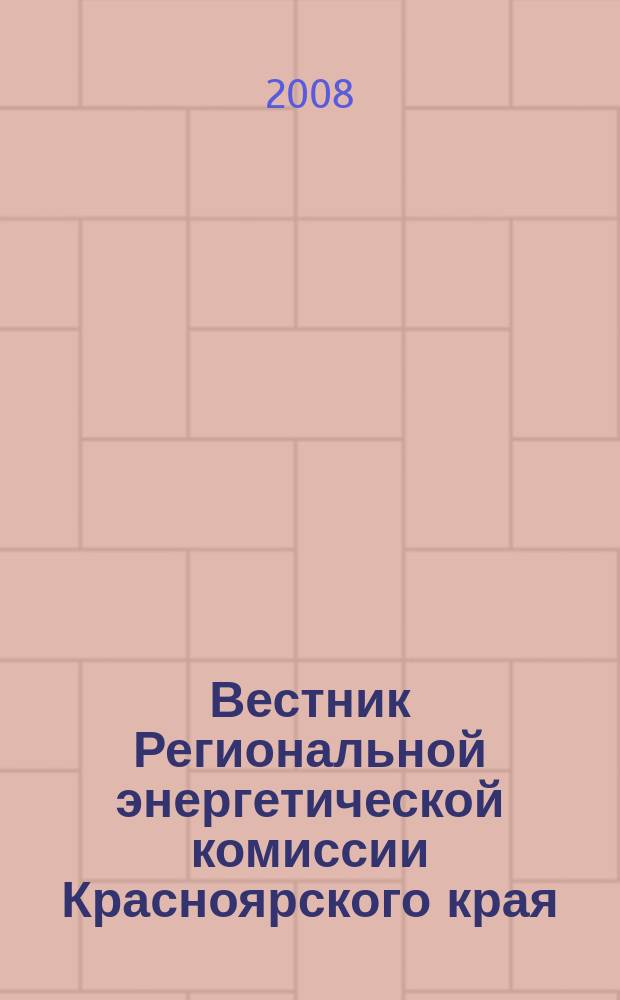 Вестник Региональной энергетической комиссии Красноярского края : Информ.-аналит. журн. 2008, апр.