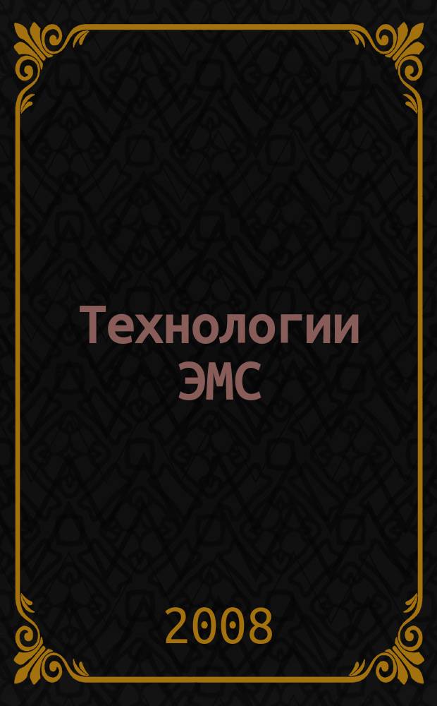 Технологии ЭМС (электромагнитной совместимости). 2008, № 2 (25)