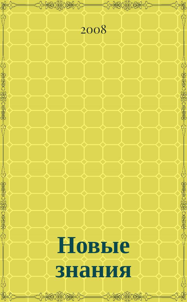 Новые знания : НЗ. 2008, 3