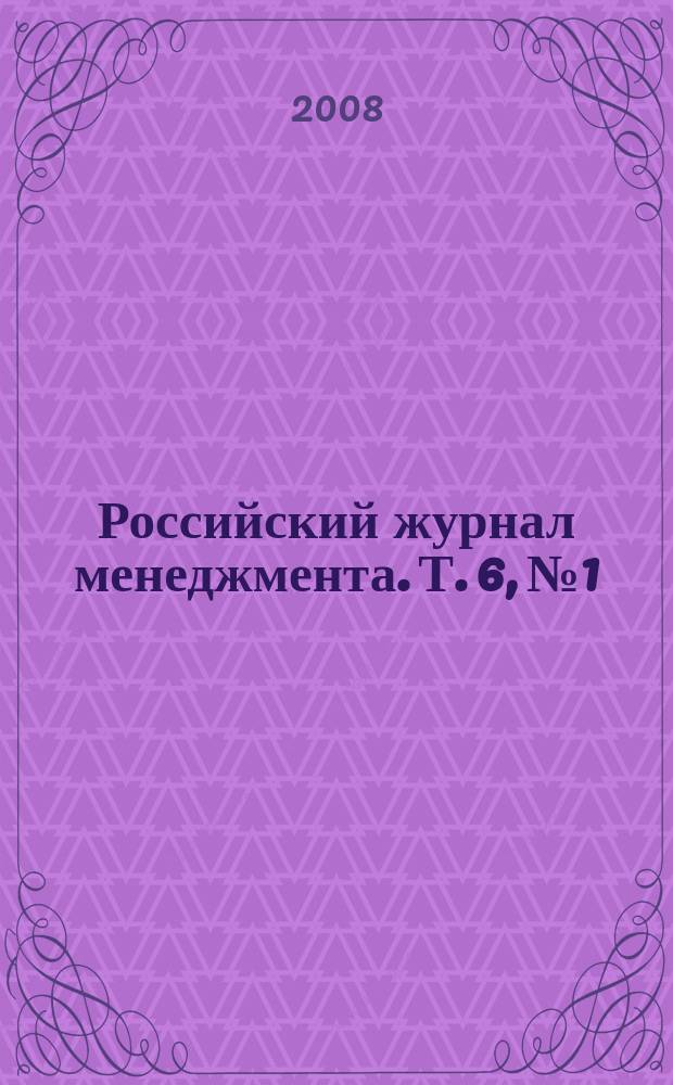 Российский журнал менеджмента. Т. 6, № 1