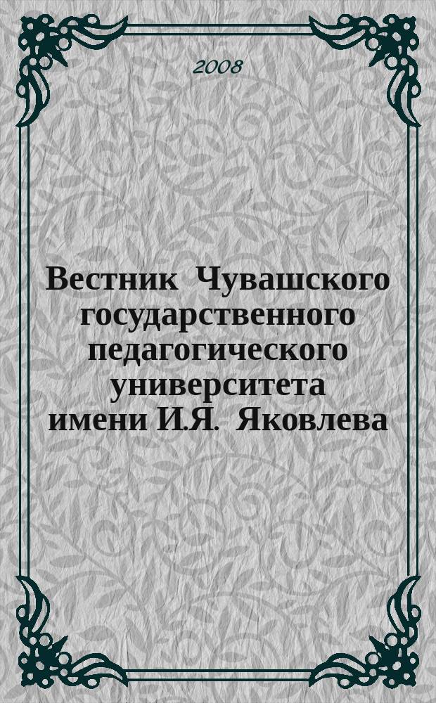 Вестник Чувашского государственного педагогического университета имени И.Я. Яковлева. 2008, № 2 (58)