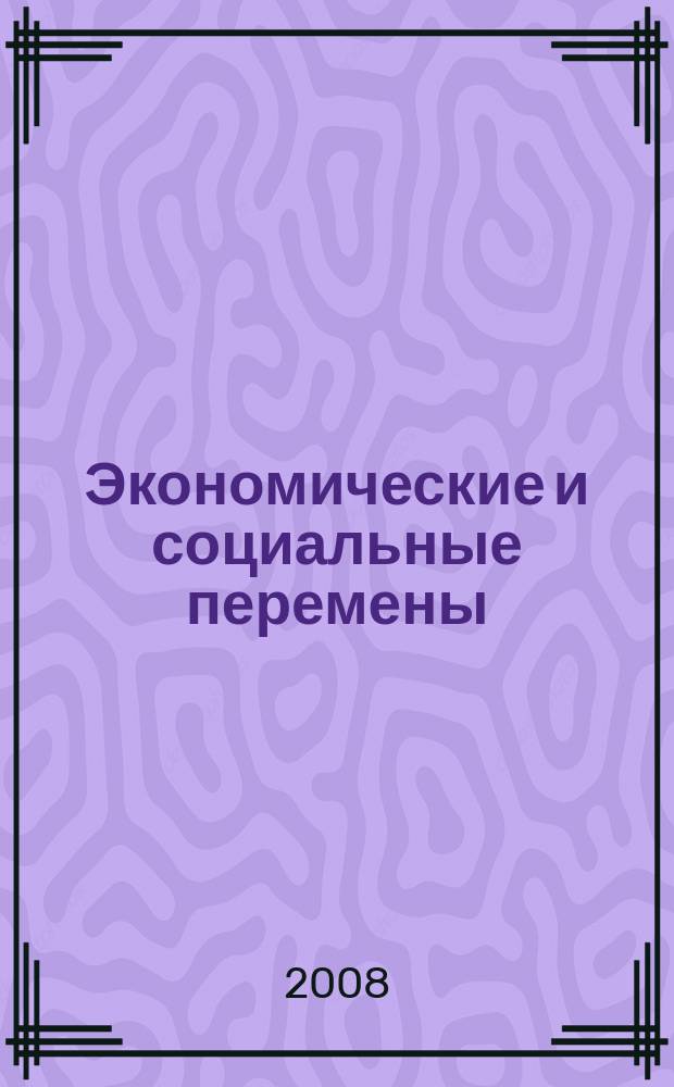 Экономические и социальные перемены: факты, тенденции, прогноз. 2008, 2 (2)