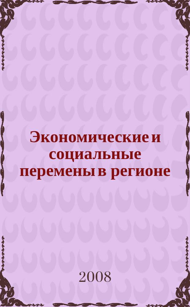 Экономические и социальные перемены в регионе : Факты, тенденции, прогноз. Вып. 42