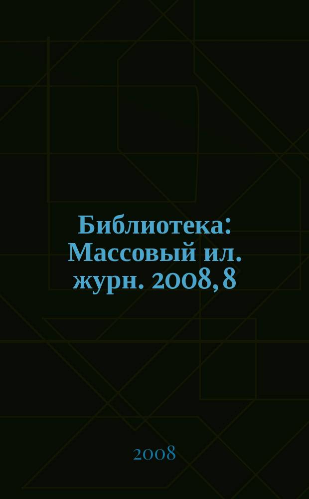 Библиотека : Массовый ил. журн. 2008, 8