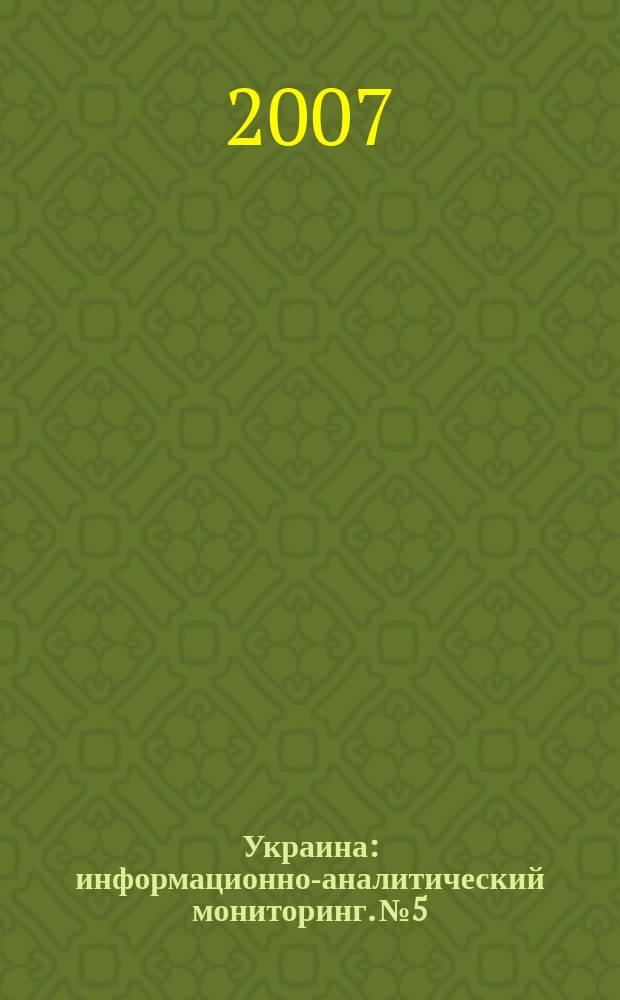 Украина : информационно-аналитический мониторинг. № 5