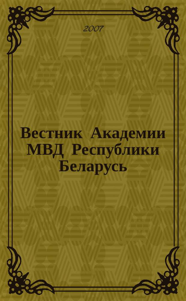 Вестник Академии МВД Республики Беларусь : научно-практический журнал. 2007, № 2 (14)