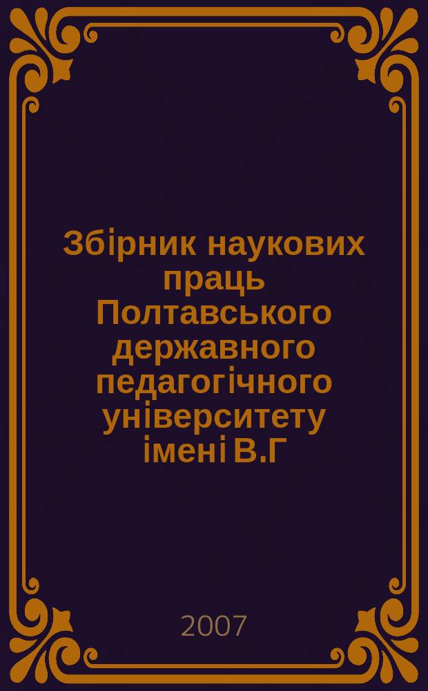 Збiрник наукових праць Полтавського державного педагогiчного унiверситету iменi В.Г. Короленка. 2007, вип. 5 (57) : Серiя "Педагогiчнi науки"