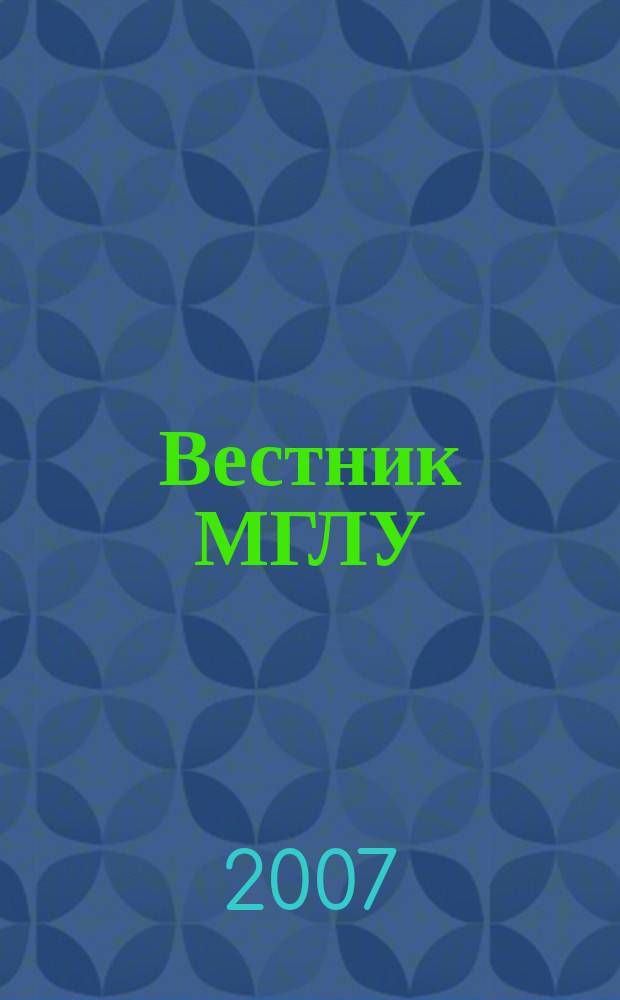Вестник МГЛУ : научно-теоретический журнал. 2007, № 6 (31)