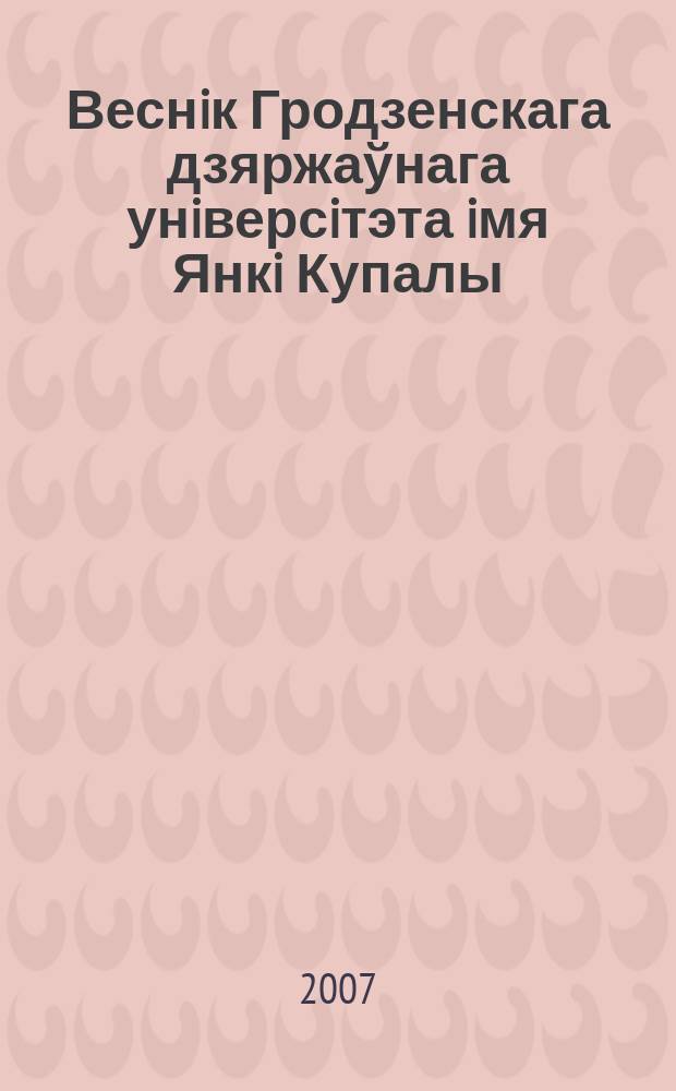 Веснiк Гродзенскага дзяржаўнага унiверсiтэта iмя Янкi Купалы : Навук.-тэарэт. часопiс. 61